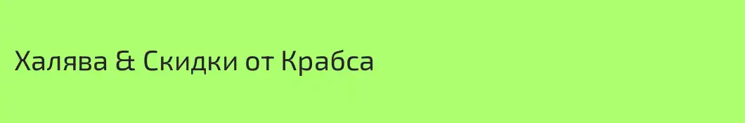 Халява & Скидки от Крабса 